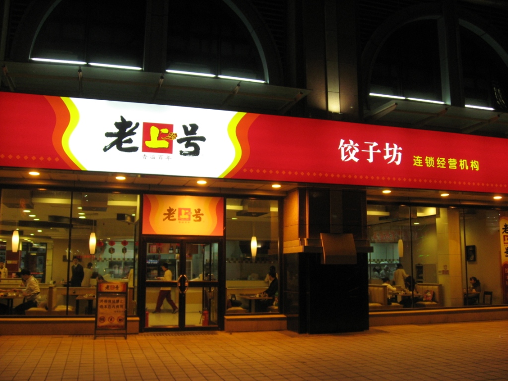老上号砂锅居