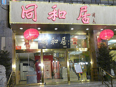 哈尔滨同和居