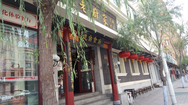 哈尔滨老厨家