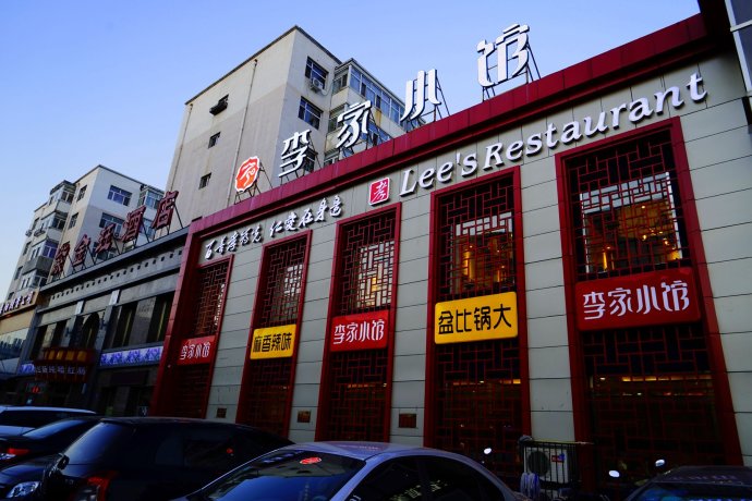 李家小馆