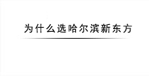 学厨师只选哈尔滨新东方烹饪学校