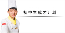 初中生学厨师