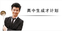 高中生学厨师