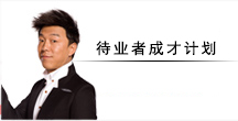 待业者学什么好