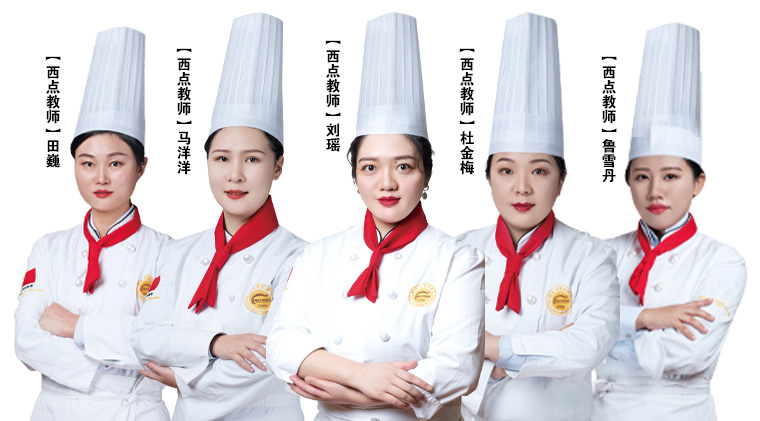 西点西餐教师团队