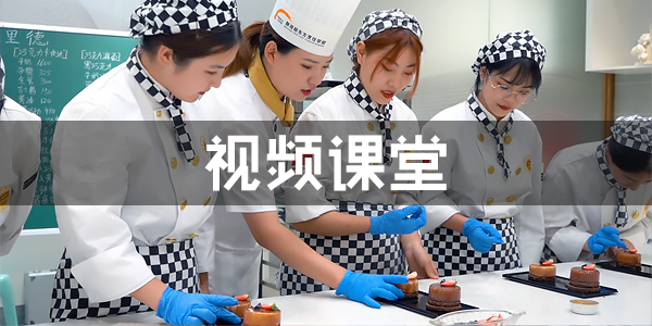 视频课堂
