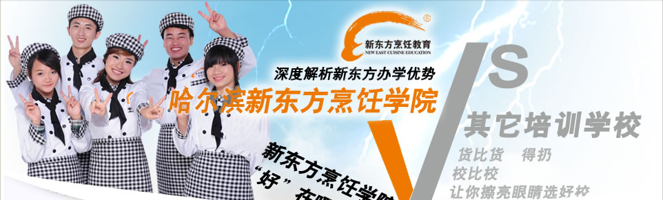 深度解析哈尔滨新东方烹饪学院办学优势