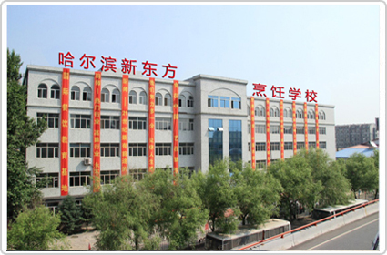 哈尔滨新东方烹饪学院